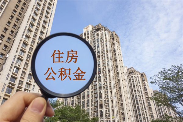 无锡住房公积金封存怎么取（2021公积金封存后怎么提取）