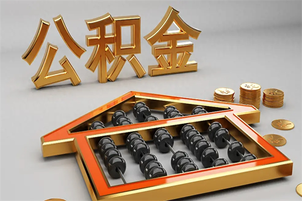 无锡代提公积金（代提取住房公积金）