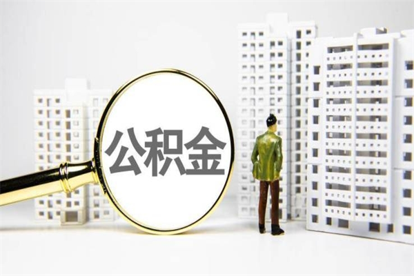 无锡住房公积金封存多久可以取（公积金封存后多久可以提取出来?）