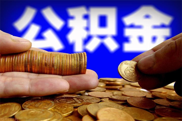无锡辞职公积提取（辞职如何提取公积金帐户的钱）