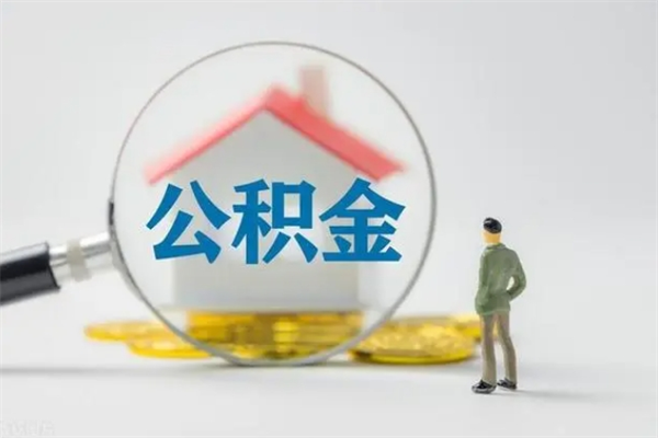 无锡公积金部分提条件（公积金条件提取）