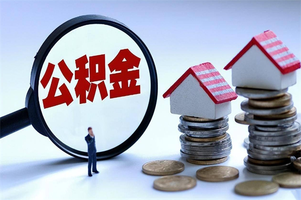 无锡离职公积金可以取钱吗（离职了,公积金可以取现金吗）