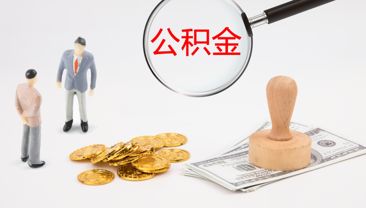 无锡公积金的取办理（取住房公积金流程）