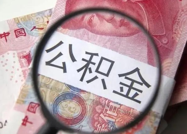 无锡离职了公积金怎么代取（离职了公积金去哪取）