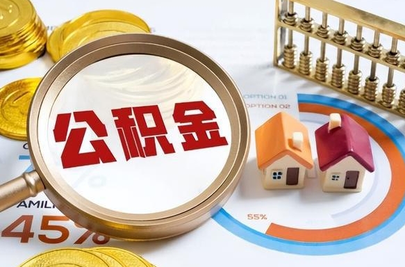 无锡公积金的取办理（取住房公积金流程）