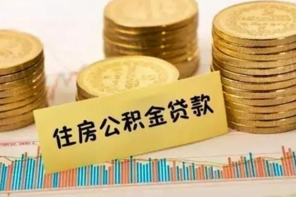 无锡离职后取住房公积金需要什么手续（离职后取住房公积金需要哪些资料）